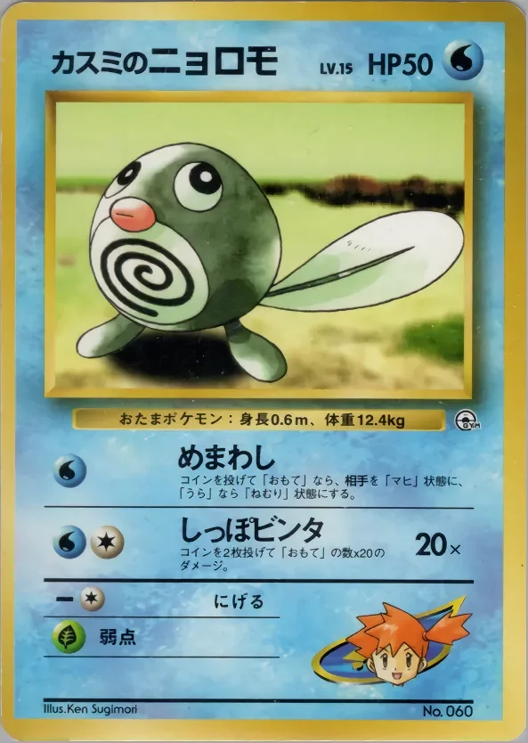 Misty's Poliwag 「HANADA_CITY_GYM_DECK No. 013」「JP」